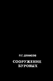 book Сооружение буровых