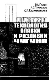 book Прогрессивная технология плавки и разливки чугуна