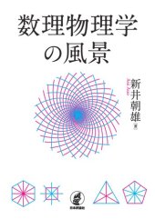 book 数理物理学の風景