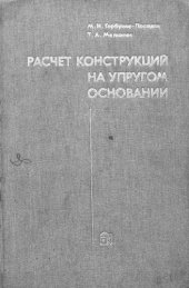 book Расчет конструкций на упругом основании