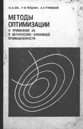 book Методы оптимизации и применение их в целлюлозно-бумажной промышленности