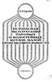 book Безопасная эксплуатация паровых и водогрейных котлов малой производительности [Текст]