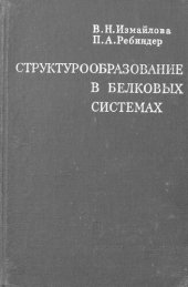 book Структурообразование в белковых системах