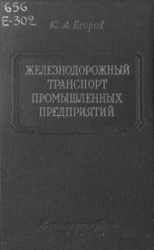 book Железнодорожный транспорт промышленных предприятий