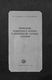 book Применение кожевенного волокна в производстве обувных картонов