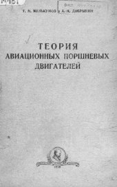 book Теория авиационных поршневых двигателей