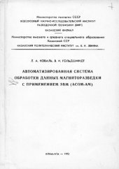 book Автоматизированная система обработки данных магниторазведки с применением ЭВМ (АСОМ-АМ)