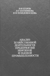 book Анализ хозяйственной деятельности предприятий нефтяной и газовой промышленности