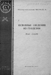 book Основные сведения из геодезии