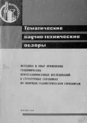 book Методика и опыт применения геохимических нефтегазопоисковых исследований в структурных скважинах по опорным газометрическим горизонтам