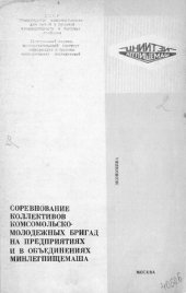 book Соревнование коллективов комсомольско-молодежных бригад на предприятиях и в объединениях Минлегпищемаша