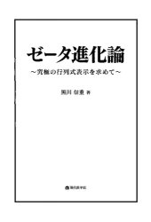 book ゼータ進化論 〜究極の行列式表示を求めて〜