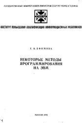 book Некоторые методы программирования на ЭВМ [Текст]