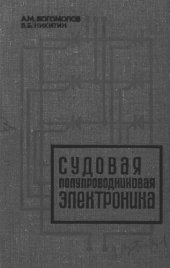 book Судовая полупроводниковая электроника