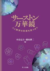 book サーストン万華鏡: 人と数学の未来を見つめて