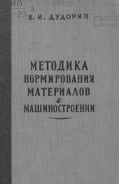 book Методика нормирования материалов в машиностроении