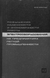 book Повышение надежности и экономичности работы электрооборудования на предприятиях легкой промышленности