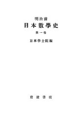 book 明治前 日本數學史 全5卷