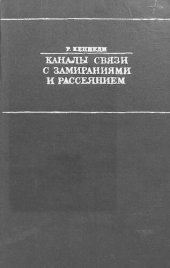book Каналы связи с замираниями и рассеянием