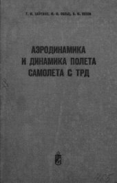 book Аэродинамика и динамика полета самолета с ТРД