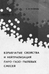 book Взрывчатые свойства и нейтрализация паро-газо-пылевых смесей