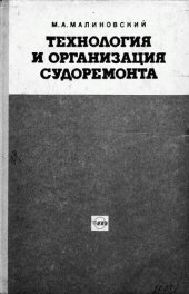 book Технология и организация судоремонта