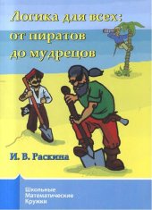 book Логика для всех: от пиратов до мудрецов