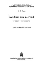 book Целебные яды растений. Повесть о фитонцидах.