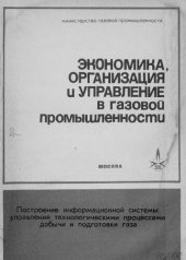 book Построение информационной системы управления технологическими процессами добычи и подготовки газа