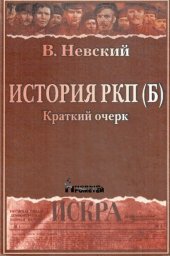 book История РКП(б): краткий очерк