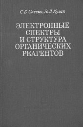 book Электронные спектры и структура органических реагентов