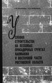 book Условия строительства на лессовых просадочных грунтах Калмыкии и восточной части Ростовской области