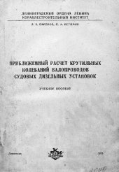 book Приближенный расчет  крутильных колебаний валопроводов судовых дизельных установок