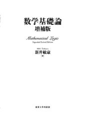 book 数学基礎論 増補版