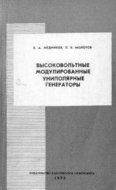 book Высоковольтные модулированные униполярные генераторы