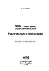 book 500 схем для радиолюбителей. Радиостанции и трансиверы