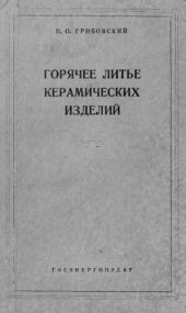 book Горячее литье керамических изделий