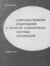 book Совершенствование кредитования и расчетов снабженческо-сбытовых организаций