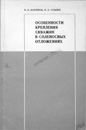 book Особенности крепления скважин в соленосных отложениях