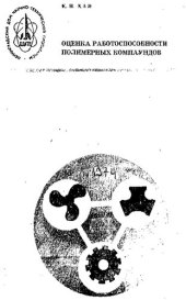 book Оценка работоспособности полимерных компаундов [Текст]