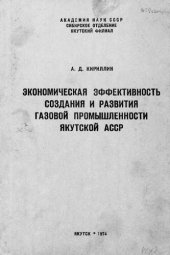 book Экономическая эффективность создания и развития газовой промышленности Якутской АССР