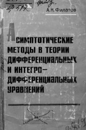 book Асимптотические методы в теории дифференциальных и интегро-дифференциальных уравнений