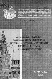 book Скоростная проходка полевого вентиляционного штрека на Чурубай-Нуринской шахте № 4 треста "Долинскшахтострой"