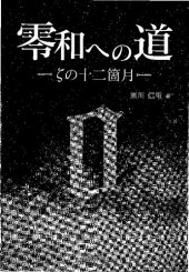 book 零和への道 ―ζの十二箇月―