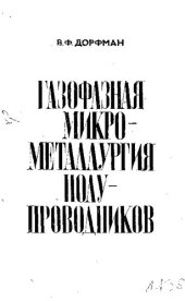 book Газофазная микрометаллургия полупроводников