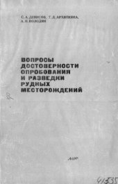 book Вопросы достоверности опробования и разведки рудных месторождений