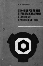 book Унифицированные переналаживаемые станочные приспособления