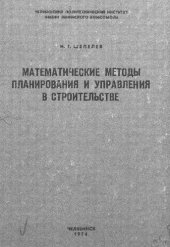 book Математические методы планирования и управления в строительстве