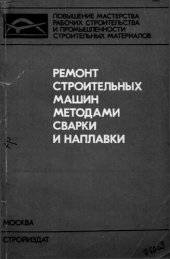 book Ремонт строительных машин методами сварки и наплавки