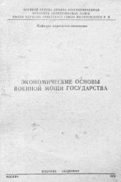 book Экономические основы военной мощи государства